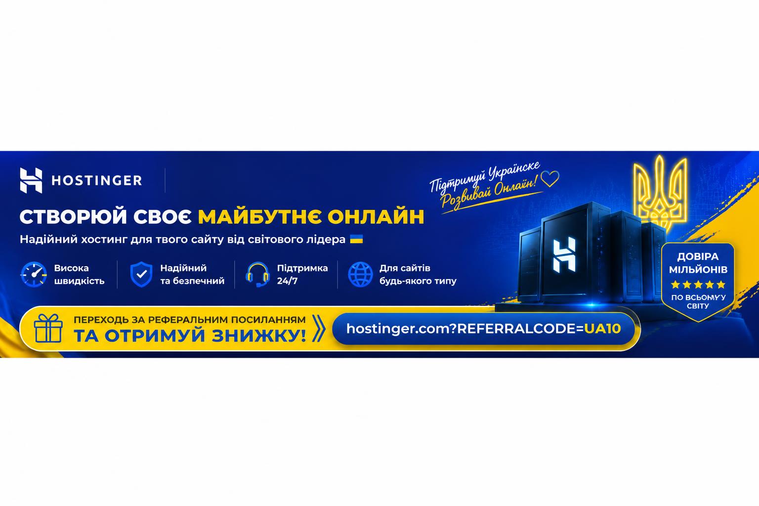 Hostinger - зі знижкою за партнерським посиланням!