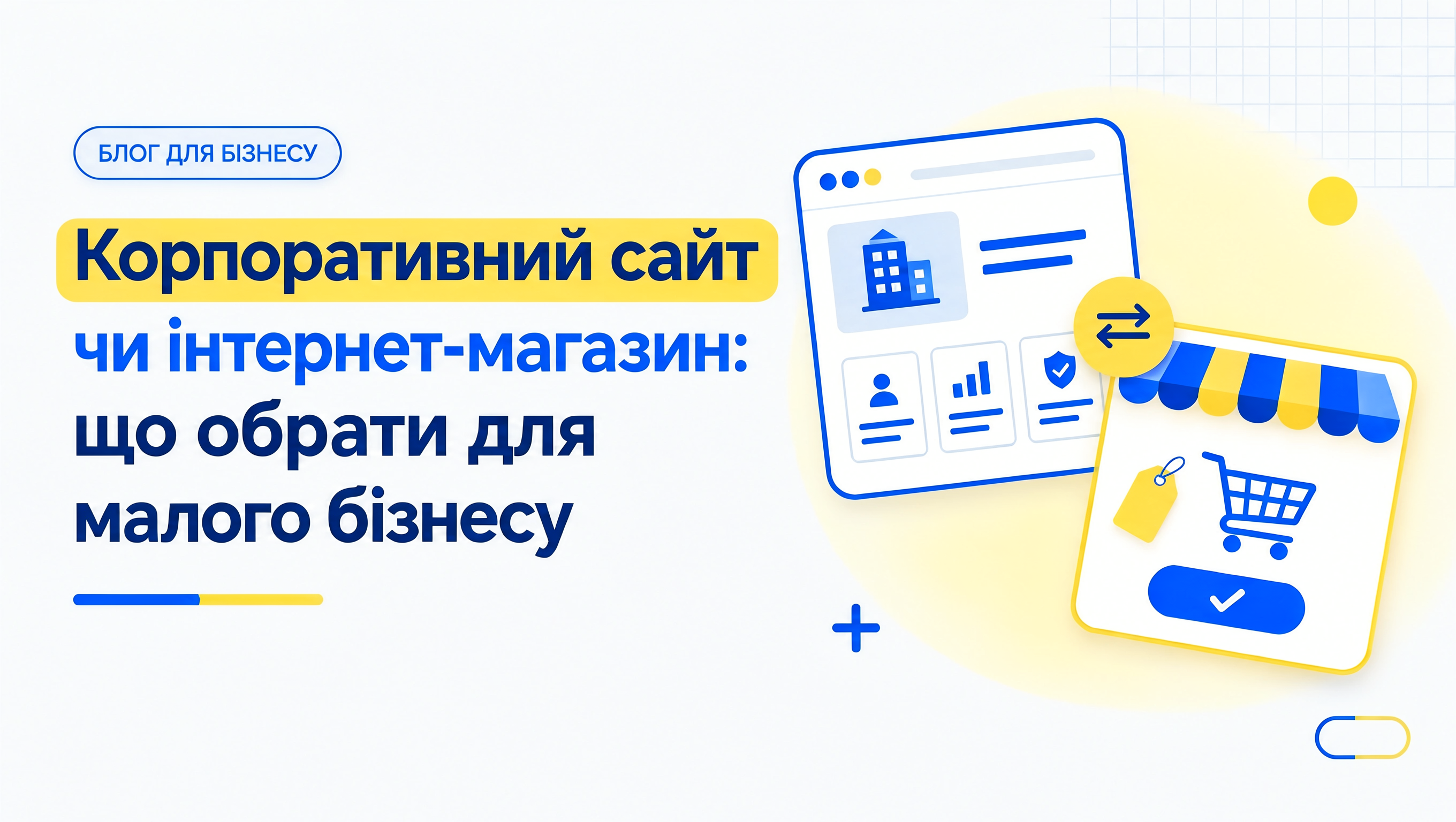 Корпоративний сайт чи інтернет-магазин: що обрати для малого бізнесу
