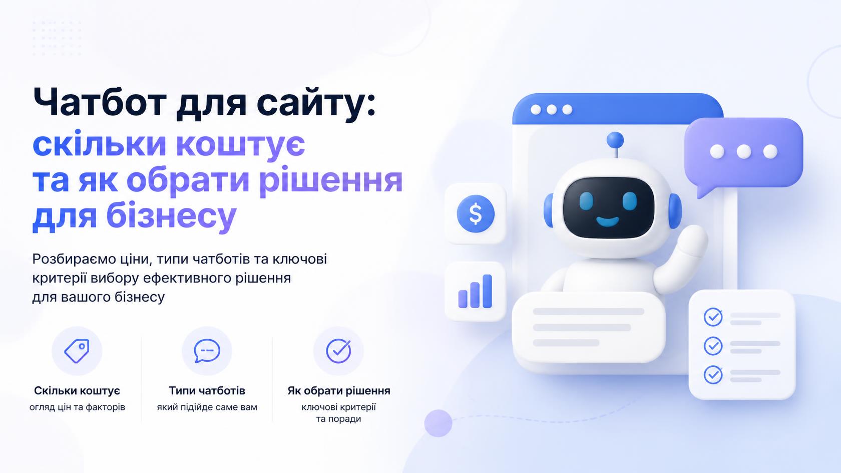 Чат-бот для сайту: скільки коштує і як обрати рішення для бізнесу