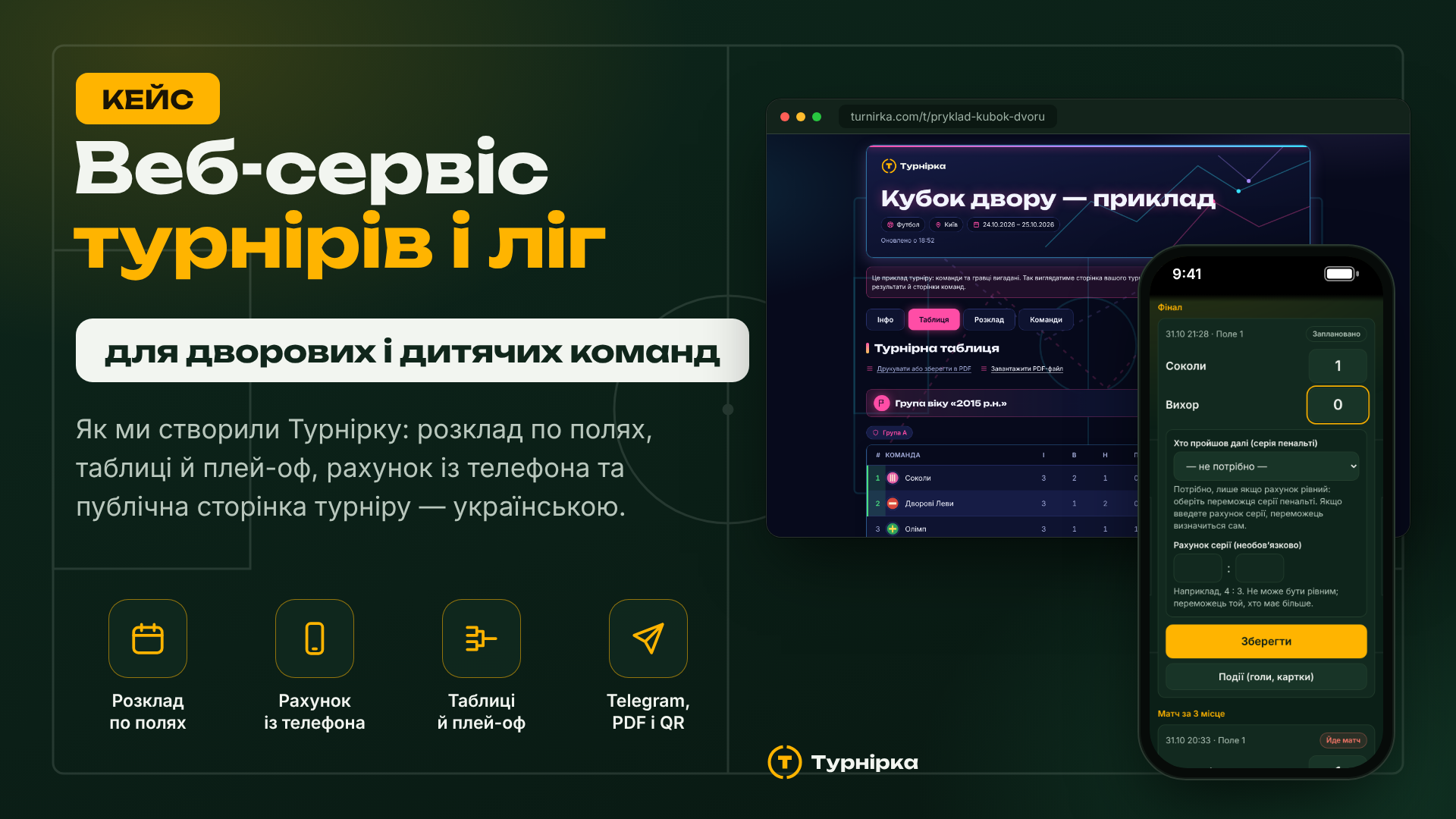 Турнірка — веб-сервіс турнірів і ліг