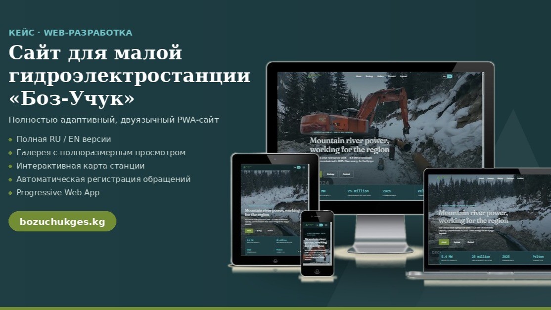Сайт для малої гідроелектростанції «Боз-Учук»
